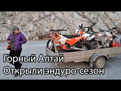 Видео: Горный Алтай. Открытие Эндуро-сезона. Часть 1. #алтай #эндуро #путешествия