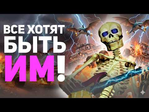 Видео: Как стать КРУТЫМ СКЕЛЕТОМ?