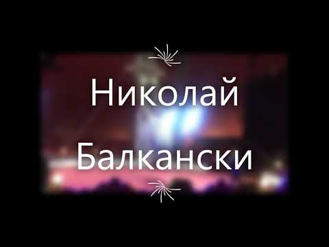 Видео: Николай Балкански