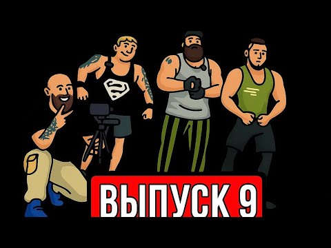 Видео: 100 HP. Вы￼пуск 9. Великолепная четвёрка✌️✌️