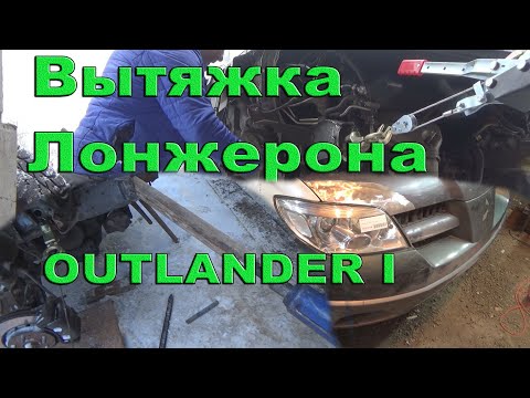 Видео: Кузовной ремонт. Вытяжка лонжерона. Mitsubishi Outlander. Часть 2.