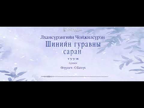 Видео: АУДИО:Лхамсүрэнгийн Чойжилсүрэн "Шинийн гуравны саран"тууж1965 ( Full )