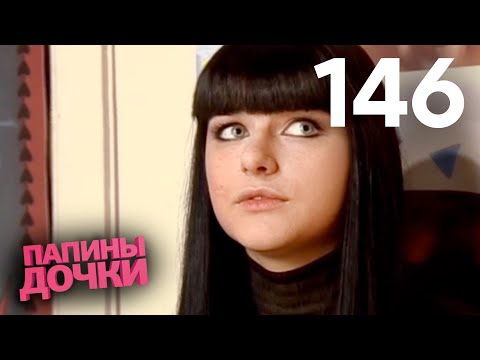 Видео: Папины дочки | Сезон 8 | Серия 146