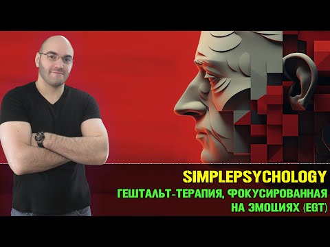 Видео: Гештальт-терапия, фокусированная на эмоциях (EGT)