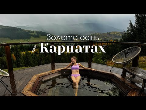 Видео: Золота осінь в Карпатах 🍁 Верховина, Косівський ринок і гуцульський чан - ідеальні вихідні у горах!
