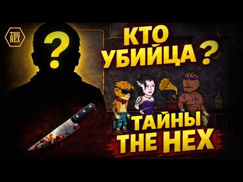 Видео: КТО УБИЙЦА? ПРОХОЖДЕНИЕ THE HEX #1