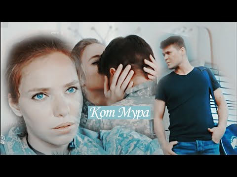 Видео: Кот и Мура (Морские дьяволы)