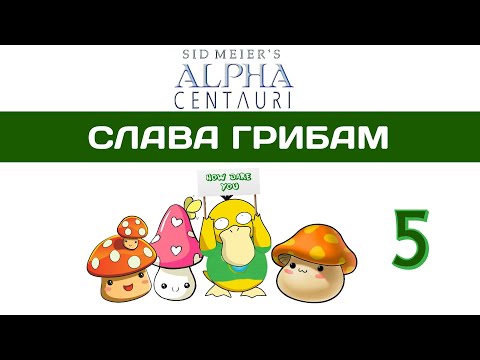 Видео: Sid Meier's Alpha Centauri прохождение #5 Это вам не Civilization 6! SMAC