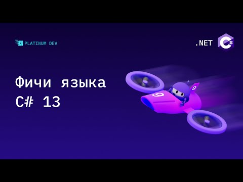 Видео: Что нового в C# 13