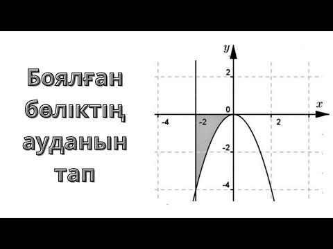 Видео: Боялған бөліктің ауданын табудың Оңай әдісі