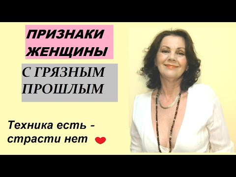 Видео: Признаки женщины с темным прошлым
