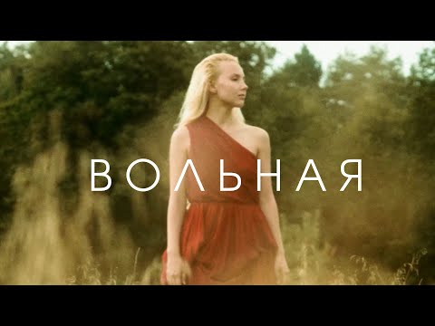 Видео: Няміга - Вольная (Official music video)