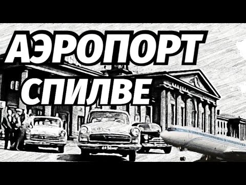 Видео: Казённый Дом По Улицам  Риги  Ильгюциемс