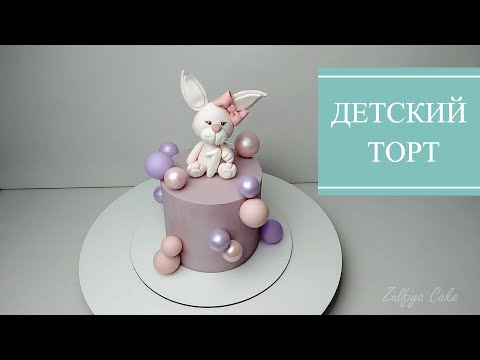 Видео: ДЕТСКИЙ ТОРТ для девочки/оформление торта/CHILDREN'S CAKE for girls/chocolate balls/cake decoration