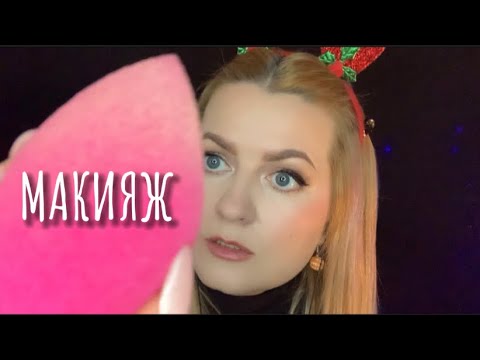 Видео: АСМР МАКИЯЖ 💄НА НОВЫЙ ГОД 🎄 от 🔥чудной Афродиты [ASMR MAKEUP]