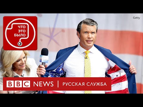 Видео: Команда Трампа: кто все эти люди?