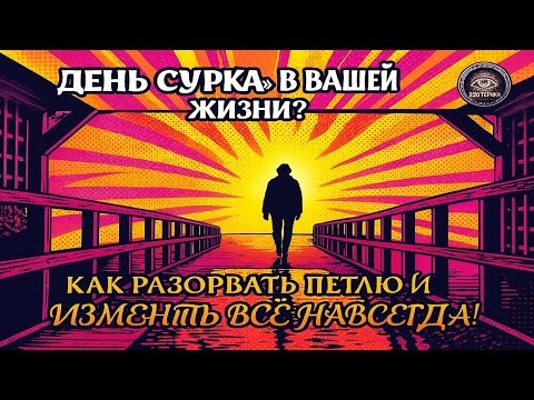 Видео: "День сурка" в вашей жизни? Как разорвать петлю и изменить всё НАВСЕГДА!