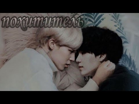 Видео: Юнмины (Омегаверс)
Фанфик: |ПОХИТИТЕЛЬ| Часть 8