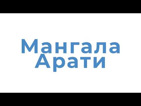 Видео: Мангала Арати и Приветствие Божеств в 7 утра с текстом версия 2