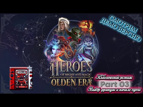 Видео: 🔴 Heroes of Might & Magic: Olden Era Demo — Классический режим Part 3 | Продолжение пути | LIVE |PC