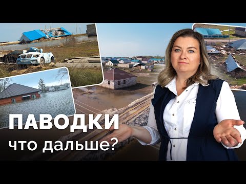 Видео: Компенсации/Затопленные дома/Пункты эвакуации и гуманитарной помощи