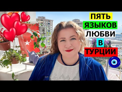 Видео: ПЯТЬ ЯЗЫКОВ ЛЮБВИ В ТУРЦИИ. ТУРЕЦКИЕ БАЙКИ