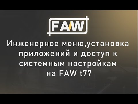 Видео: FAW T77: Инженерное меню, установка приложений и системные настройки