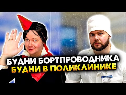Видео: Будни бортпроводника и будни в поликлинике. Сборник. Все серии