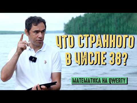 Видео: Удивительная математика числа 38.