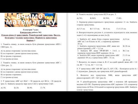 Видео: Геометрія 7 клас. Контрольна робота 2. Ознаки рівності трикутників. Рівнобедрений трикутник