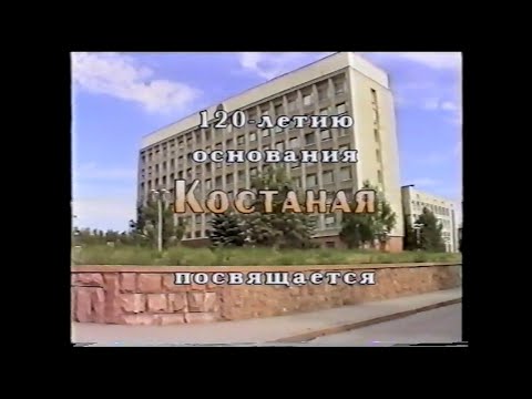 Видео: Фильм 1999 года о Костанае