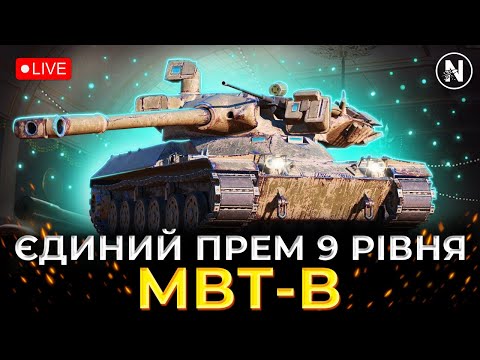 Видео: ДОЗАРЯДЖАННЯ ЯКЕ НЕ ДОПОМАГАЄ - MBT-B | WoT Blitz