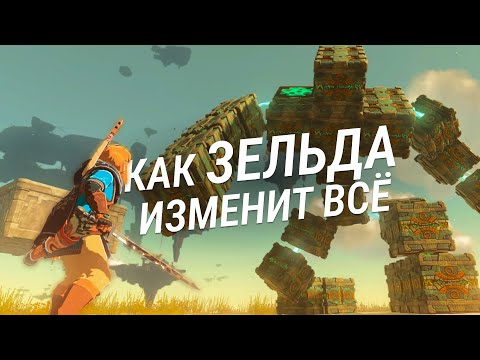 Видео: Как новая Зельда изменит открытые миры — The Legend of Zelda: Tears of the Kingdom