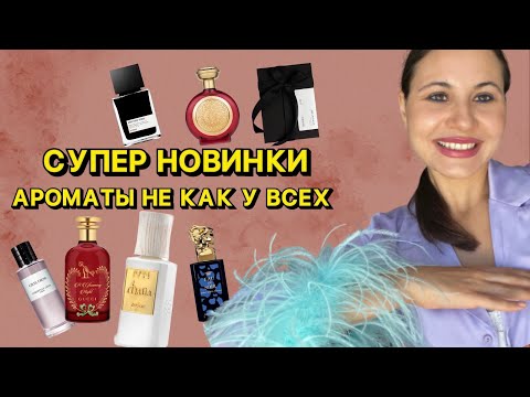 Видео: Мои парфюмерные новинки| С ДНЕМ РОЖДЕНИЯ МЕНЯ