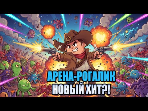 Видео: Как Бротато, но лучше?! Кошу ОРДЫ 🤠 ковбоем — Alien Invasion