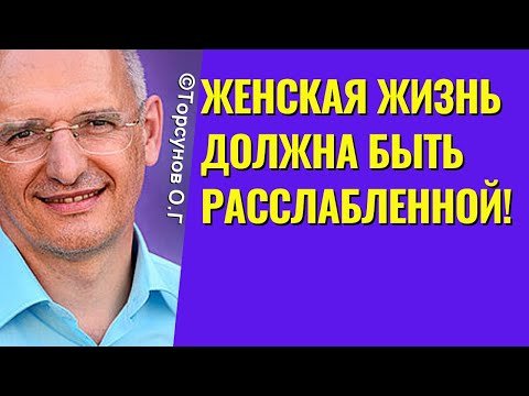 Видео: Женская жизнь должна быть расслабленной! Торсунов лекции