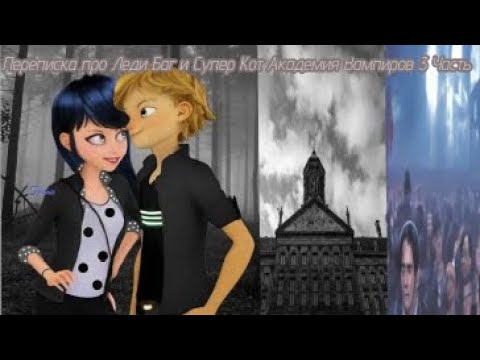 Видео: 💞🧛Переписка Про Леди Баг и Супер Кота Академия Вампиров 3 Часть🧛‍♀️💞