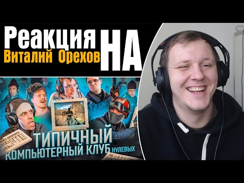 Видео: ТИПИЧНЫЙ КОМПЬЮТЕРНЫЙ КЛУБ | Реакция на Виталия Орехова