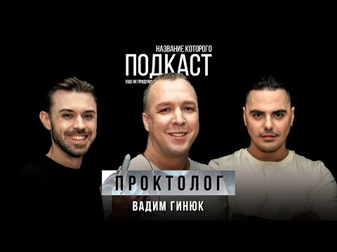 Видео: Что вызывает геморрой и в чем его опасность. Предметы внутри людей / Проктолог Вадим Гинюк
