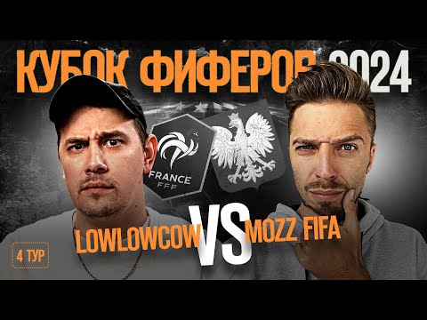 Видео: КУБОК ФИФЕРОВ 2024 // LOWLOWCOW vs MOZZ FIFA // 4 ТУР