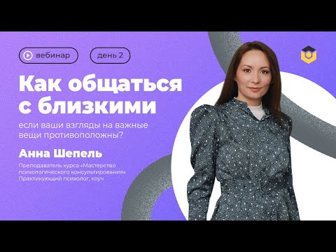 Видео: Как общаться с близкими если у вас разные взгляды. День №2