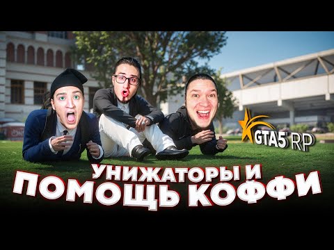 Видео: Унижаторы Помогают Коффи в GTA 5 RP