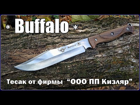 Видео: Нож BUFFALO от ПП Кизляр. Выживание. Тест №231