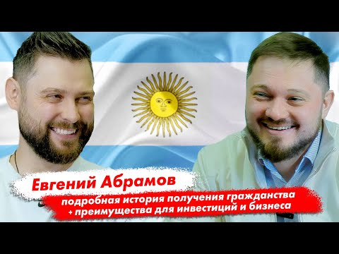 Видео: 🇦🇷 Как получить гражданство Аргентины: опыт, инвестиции и бизнес 🇦🇷