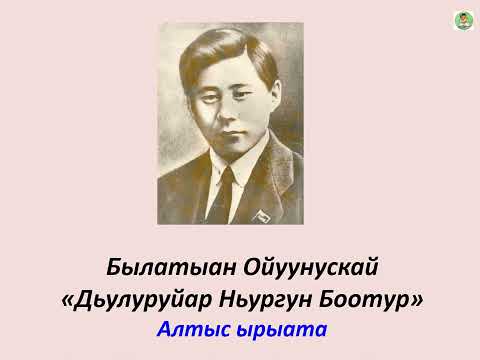 Видео: ОЛОҤХО: Дьулуруйар Ньургун Боотур 6-с ырыата | Ойунский | Гаврил Колесов