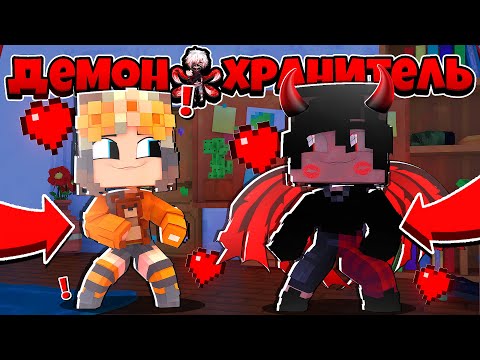 Видео: КРАСАВИЦА ПОЦЕЛОВАЛА МЕНЯ! СДЕЛАЛ ДЕВОЧКЕ ПРИЯТНО! ДЕМОН ХРАНИТЕЛЬ В МАЙНКРАФТ 2 СЕРИЯ