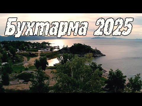 Видео: Бухтарма август 2025 год