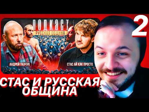 Видео: СТАС «АЙ КАК ПРОСТО» И «РУССКАЯ ОБЩИНА» / ЖМИЛЬ СМОТРИТ #2