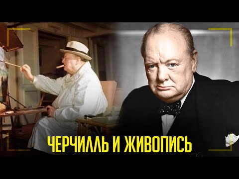 Видео: Уинстон Черчилль и его Живопись. И как это связано с Брэдом Питтом и Анжелиной Джоли.