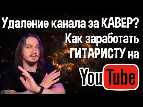 Видео: 😱 Удаление канала за КАВЕР!? Как заработать ГИТАРИСТУ на YouTube